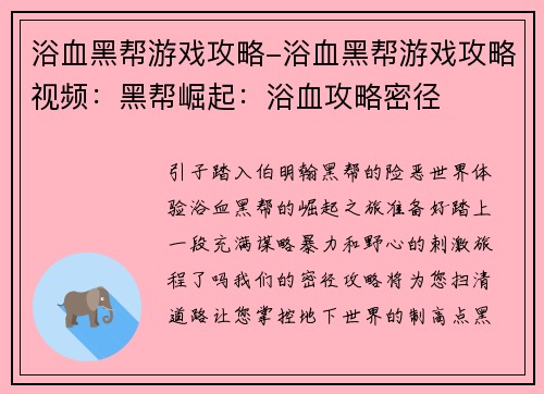浴血黑帮游戏攻略-浴血黑帮游戏攻略视频：黑帮崛起：浴血攻略密径