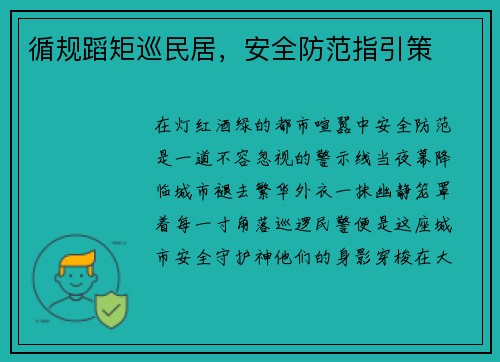 循规蹈矩巡民居，安全防范指引策