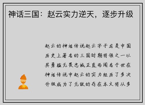 神话三国：赵云实力逆天，逐步升级