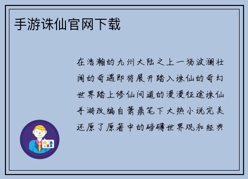 手游诛仙官网下载