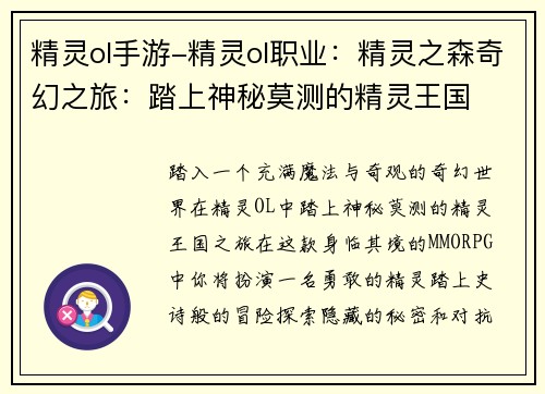 精灵ol手游-精灵ol职业：精灵之森奇幻之旅：踏上神秘莫测的精灵王国