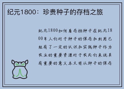 纪元1800：珍贵种子的存档之旅