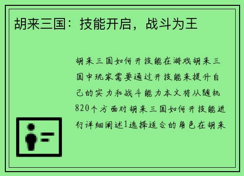 胡来三国：技能开启，战斗为王