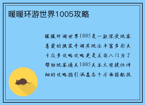 暖暖环游世界1005攻略