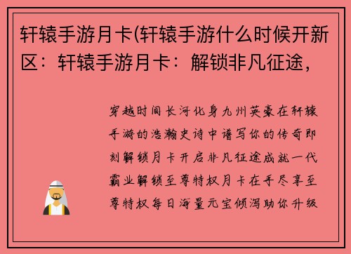 轩辕手游月卡(轩辕手游什么时候开新区：轩辕手游月卡：解锁非凡征途，化身九州霸主)