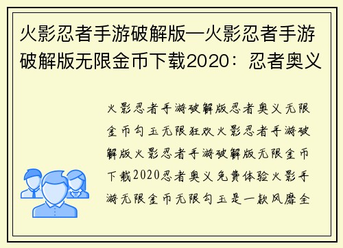 火影忍者手游破解版—火影忍者手游破解版无限金币下载2020：忍者奥义，免费体验火影手游无限金币无限勾玉