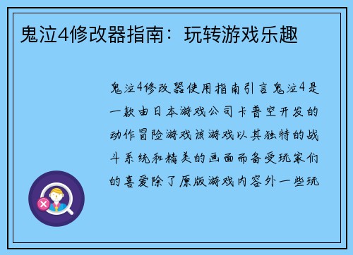 鬼泣4修改器指南：玩转游戏乐趣