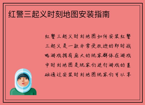 红警三起义时刻地图安装指南