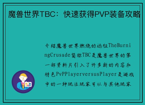 魔兽世界TBC：快速获得PVP装备攻略
