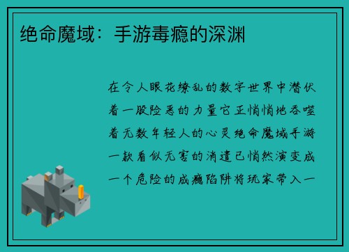 绝命魔域：手游毒瘾的深渊