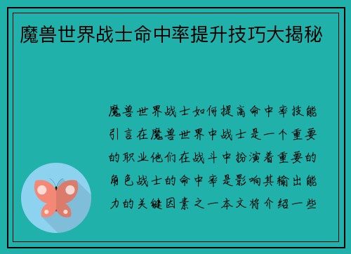 魔兽世界战士命中率提升技巧大揭秘