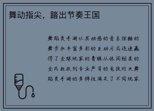 舞动指尖，踏出节奏王国