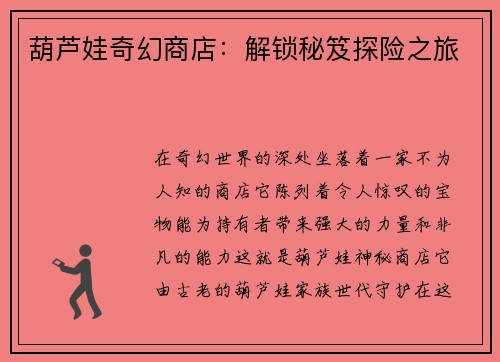 葫芦娃奇幻商店：解锁秘笈探险之旅