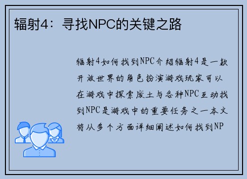 辐射4：寻找NPC的关键之路