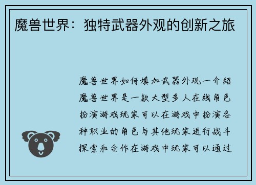 魔兽世界：独特武器外观的创新之旅