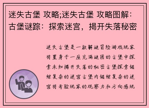 迷失古堡 攻略;迷失古堡 攻略图解：古堡谜踪：探索迷宫，揭开失落秘密
