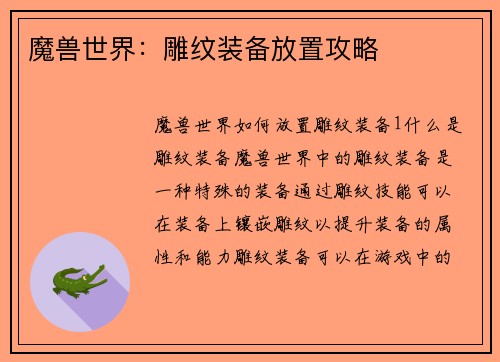 魔兽世界：雕纹装备放置攻略