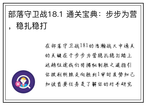 部落守卫战18.1 通关宝典：步步为营，稳扎稳打