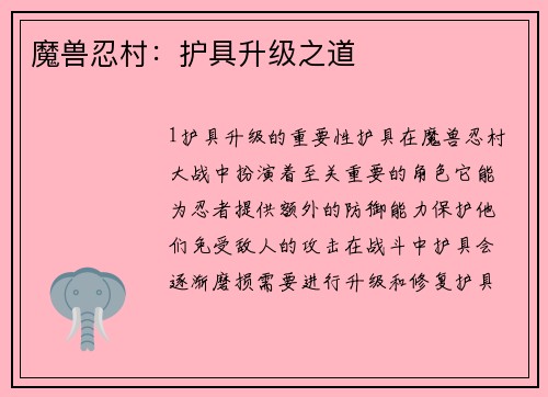 魔兽忍村：护具升级之道