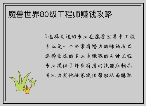 魔兽世界80级工程师赚钱攻略
