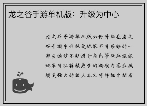 龙之谷手游单机版：升级为中心