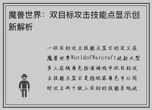 魔兽世界：双目标攻击技能点显示创新解析