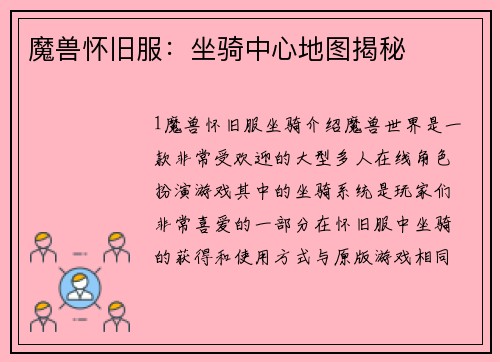 魔兽怀旧服：坐骑中心地图揭秘