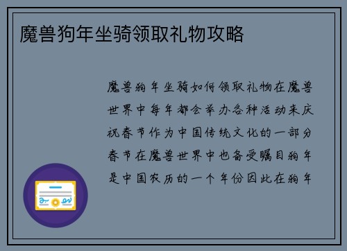 魔兽狗年坐骑领取礼物攻略