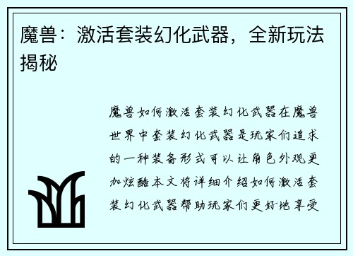 魔兽：激活套装幻化武器，全新玩法揭秘