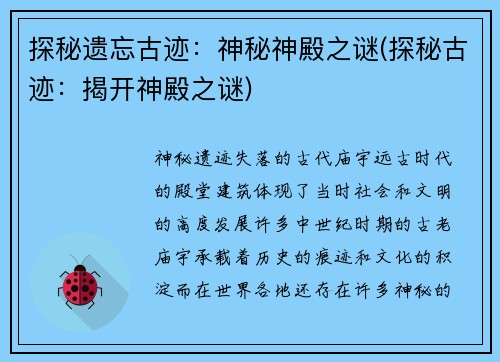 探秘遗忘古迹：神秘神殿之谜(探秘古迹：揭开神殿之谜)